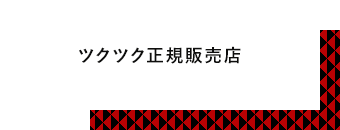 ツクツク正規販売店